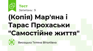 (Копія) Мар'яна і Тарас Прохаськи "Самостійне життя"