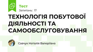 ТЕХНОЛОГІЯ ПОБУТОВОЇ ДІЯЛЬНОСТІ ТА САМООБСЛУГОВУВАННЯ