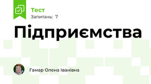 Підприємства
