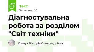  Діагностувальна робота за розділом "Світ техніки"