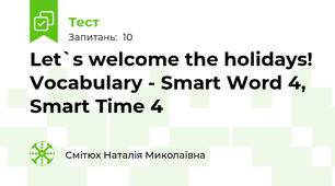 Let`s welcome the holidays! Vocabulary - Smart Word 4, Smart Time 4