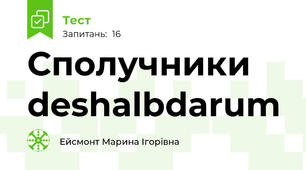 Сполучники deshalb\darum