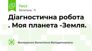 Діагностична робота . Моя планета -Земля.