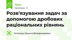 Розв'язування задач за допомогою дробових раціональних рівнянь