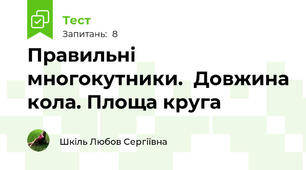 Правильні многокутники.  Довжина кола. Площа круга