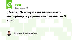 (Копія) Повторення вивченого матеріалу з української мови за 6 клас