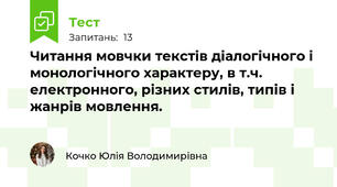 Читання мовчки текстів діалогічного і монологічного характеру, в т.ч. електронного, різних стилів, типів і жанрів мовлення. 