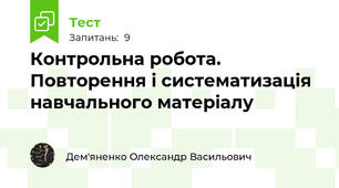 Контрольна робота. Повторення і систематизація навчального матеріалу