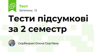 Тести підсумкові за 2 семестр