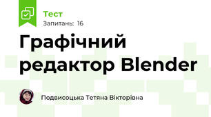 Графічний редактор Blender
