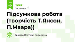 Підсумкова робота (творчість Т.Янсон, П.Маара))