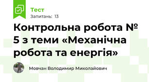 Контрольна робота № 5 з теми «Механічна робота та енергія»