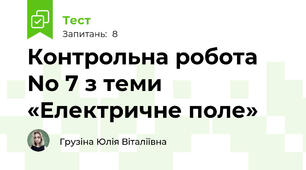Контрольна робота No 7 з теми «Електричне поле»