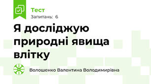 Я досліджую природні явища влітку