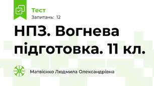 НПЗ. Вогнева підготовка. 11 кл.