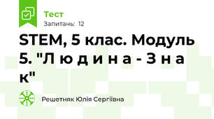 STEM, 5 клас. Модуль 5. "Л ю д и н а - З н а к"