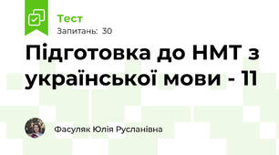 Підготовка до НМТ з української мови - 11