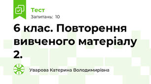 6 клас. Повторення вивченого матеріалу 2.