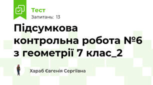 Підсумкова контрольна робота №6 з геометрії 7 клас_2