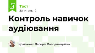 Контроль навичок аудіювання