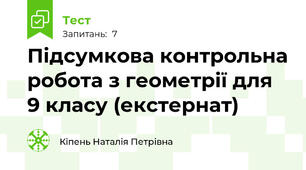 Підсумкова контрольна робота з геометрії для 9 класу (екстернат)