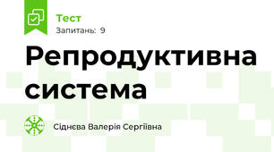 Репродуктивна система