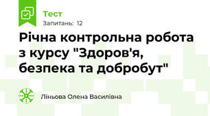  Річна контрольна робота з курсу "Здоров'я, безпека та добробут"