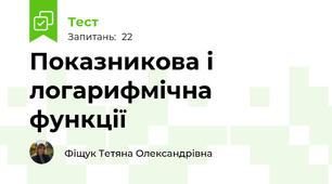 Показникова і логарифмічна функції