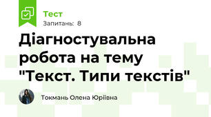 Діагностувальна робота на тему "Текст. Типи текстів"