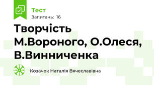 Творчість М.Вороного, О.Олеся, В.Винниченка