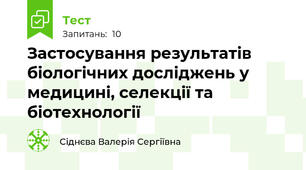 Застосування результатів біологічних досліджень у медицині, селекції та біотехнології 