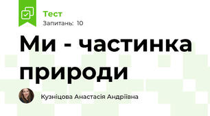 Ми - частинка природи