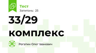 33/29 комплекс