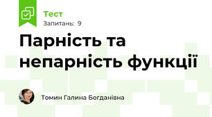 Парність та непарність функції