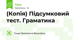 (Копія) Підсумковий тест. Граматика