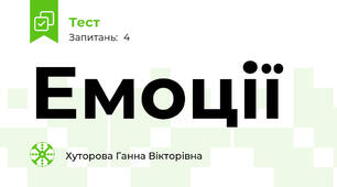 Емоції