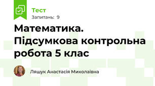 Математика. Підсумкова контрольна робота 5 клас