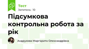Підсумкова контрольна робота за рік