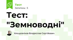 Тест: "Земноводні"