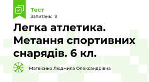 Легка атлетика. Метання спортивних снарядів. 6 кл.