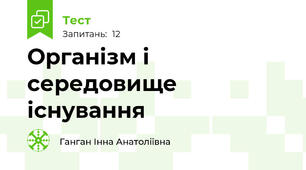 Організм і середовище існування