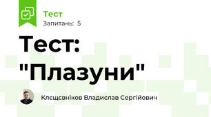 Тест: "Плазуни"