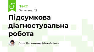 Підсумкова діагностувальна робота