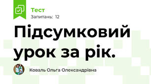 Підсумковий урок за рік.