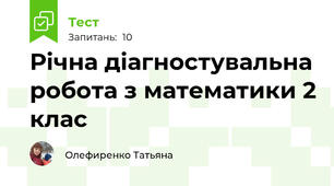 Річна діагностувальна робота з математики 2 клас