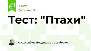 Тест: "Птахи"