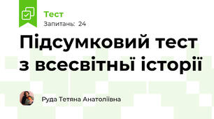 Підсумковий тест з всесвітньї історії