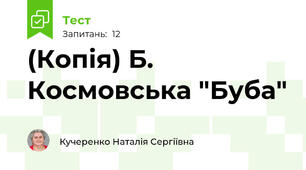 (Копія) Б. Космовська "Буба"