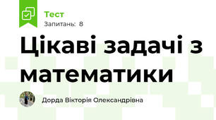 Цікаві задачі з математики
