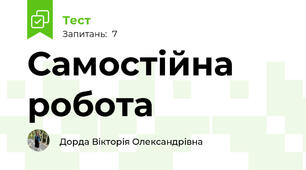 Самостійна робота